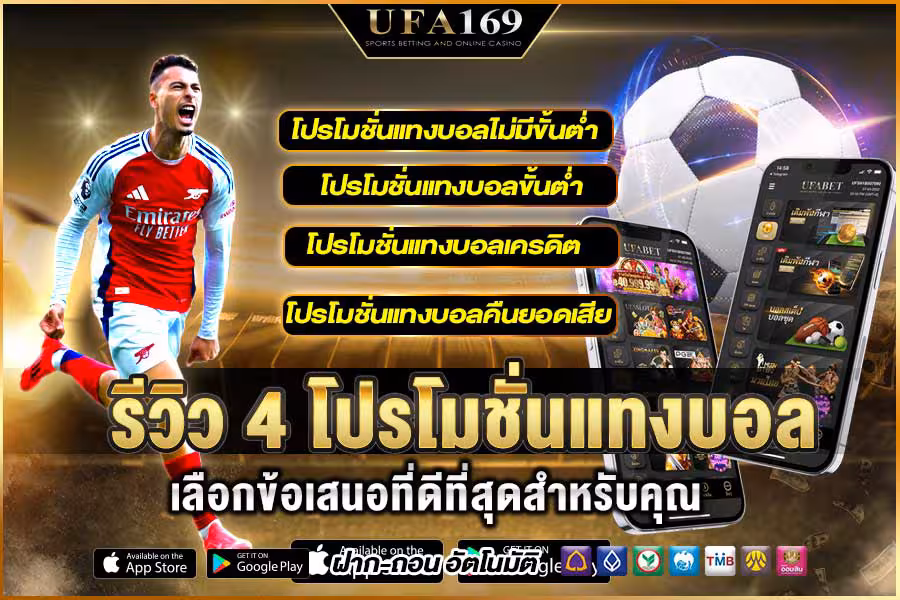 โปรโมชั่นแทงบอล