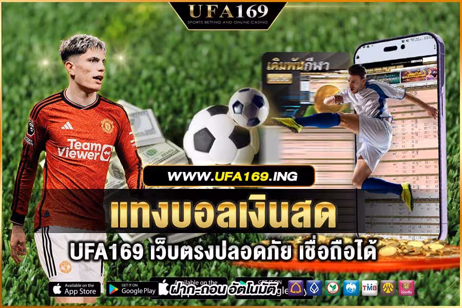 แทงบอลเงินสด